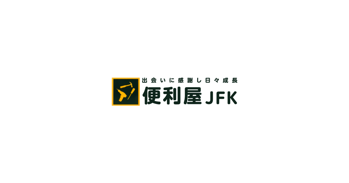 便利屋ＪＦＫの外観