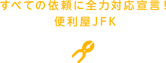 すべての依頼に全力対応宣言！便利屋FJK